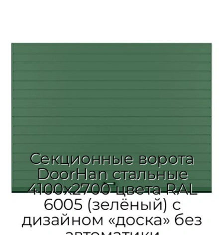 sekczionnyie-vorota-doorhan-stalnyie-4100x2700-czveta-ral-6005-zelyonyij-s-dizajnom-«doska»-bez-avtomatiki