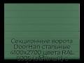 sekczionnyie-vorota-doorhan-stalnyie-4100x2700-czveta-ral-6005-zelyonyij-s-dizajnom-«shirokaya-czentralnaya-polosa»-s-avtomatikoj