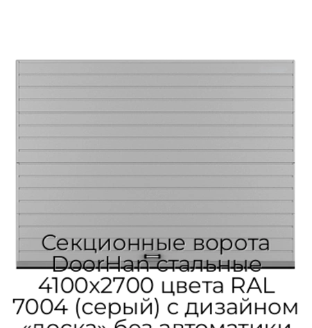 sekczionnyie-vorota-doorhan-stalnyie-4100x2700-czveta-ral-7004-seryij-s-dizajnom-«doska»-bez-avtomatiki