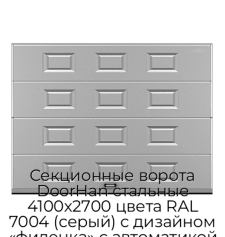 sekczionnyie-vorota-doorhan-stalnyie-4100x2700-czveta-ral-7004-seryij-s-dizajnom-«filenka»-s-avtomatikoj
