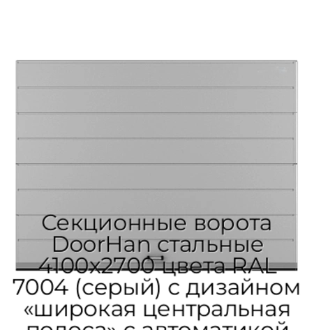sekczionnyie-vorota-doorhan-stalnyie-4100x2700-czveta-ral-7004-seryij-s-dizajnom-«shirokaya-czentralnaya-polosa»-s-avtomatikoj