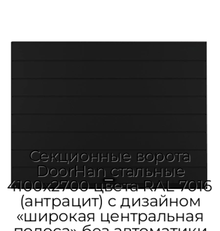 sekczionnyie-vorota-doorhan-stalnyie-4100x2700-czveta-ral-7016-antraczit-s-dizajnom-«shirokaya-czentralnaya-polosa»-bez-avtomatiki