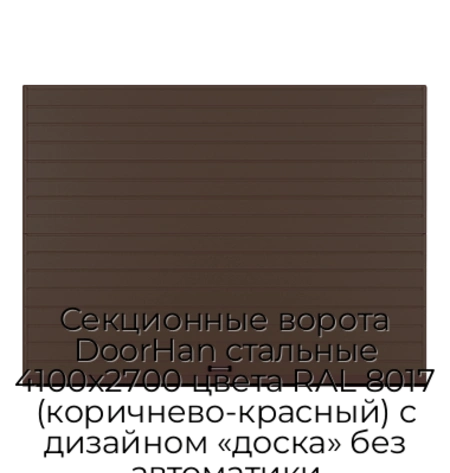 sekczionnyie-vorota-doorhan-stalnyie-4100x2700-czveta-ral-8017-korichnevo-krasnyij-s-dizajnom-«doska»-bez-avtomatiki