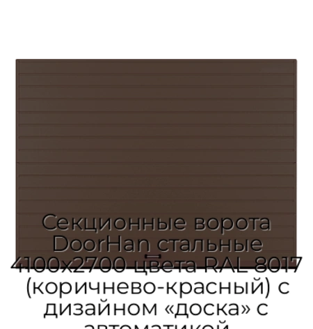 sekczionnyie-vorota-doorhan-stalnyie-4100x2700-czveta-ral-8017-korichnevo-krasnyij-s-dizajnom-«doska»-s-avtomatikoj