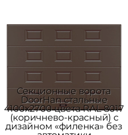 sekczionnyie-vorota-doorhan-stalnyie-4100x2700-czveta-ral-8017-korichnevo-krasnyij-s-dizajnom-«filenka»-bez-avtomatiki