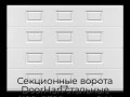 sekczionnyie-vorota-doorhan-stalnyie-4100x2700-czveta-ral-9003-belyij-s-dizajnom-«filenka»-s-avtomatikoj