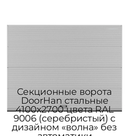 sekczionnyie-vorota-doorhan-stalnyie-4100x2700-czveta-ral-9006-serebristyij-s-dizajnom-«volna»-bez-avtomatiki