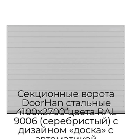 sekczionnyie-vorota-doorhan-stalnyie-4100x2700-czveta-ral-9006-serebristyij-s-dizajnom-«doska»-s-avtomatikoj