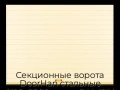 sekczionnyie-vorota-doorhan-stalnyie-4100x2800-czveta-ral-1014-bezhevyij-s-dizajnom-«doska»-s-avtomatikoj