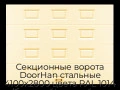 sekczionnyie-vorota-doorhan-stalnyie-4100x2800-czveta-ral-1014-bezhevyij-s-dizajnom-«filenka»-bez-avtomatiki