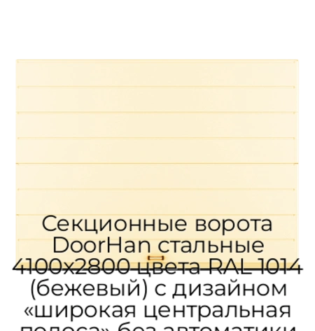 sekczionnyie-vorota-doorhan-stalnyie-4100x2800-czveta-ral-1014-bezhevyij-s-dizajnom-«shirokaya-czentralnaya-polosa»-bez-avtomatiki