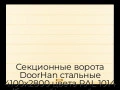 sekczionnyie-vorota-doorhan-stalnyie-4100x2800-czveta-ral-1014-bezhevyij-s-dizajnom-«shirokaya-czentralnaya-polosa»-s-avtomatikoj