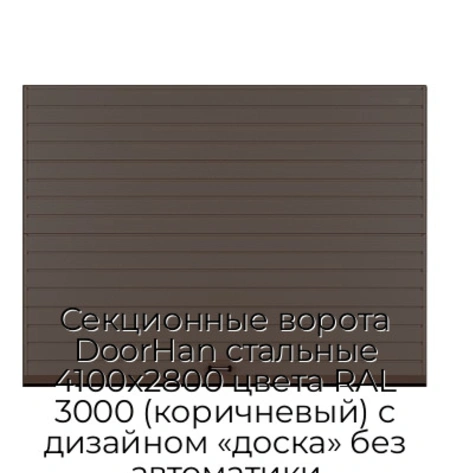 sekczionnyie-vorota-doorhan-stalnyie-4100x2800-czveta-ral-3000-korichnevyij-s-dizajnom-«doska»-bez-avtomatiki