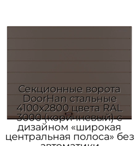 sekczionnyie-vorota-doorhan-stalnyie-4100x2800-czveta-ral-3000-korichnevyij-s-dizajnom-«shirokaya-czentralnaya-polosa»-bez-avtomatiki