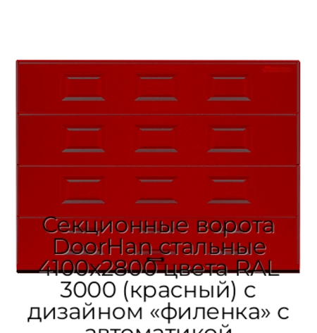 sekczionnyie-vorota-doorhan-stalnyie-4100x2800-czveta-ral-3000-krasnyij-s-dizajnom-«filenka»-s-avtomatikoj