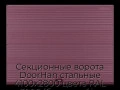 sekczionnyie-vorota-doorhan-stalnyie-4100x2800-czveta-ral-3005-bordovyij-s-dizajnom-«volna»-s-avtomatikoj