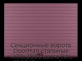sekczionnyie-vorota-doorhan-stalnyie-4100x2800-czveta-ral-3005-bordovyij-s-dizajnom-«doska»-bez-avtomatiki