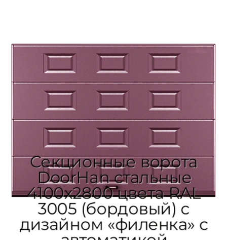 sekczionnyie-vorota-doorhan-stalnyie-4100x2800-czveta-ral-3005-bordovyij-s-dizajnom-«filenka»-s-avtomatikoj