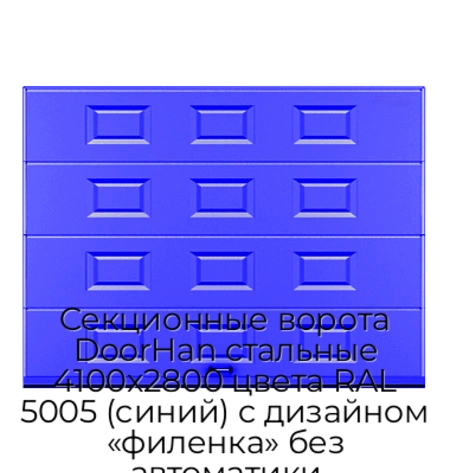 sekczionnyie-vorota-doorhan-stalnyie-4100x2800-czveta-ral-5005-sinij-s-dizajnom-«filenka»-bez-avtomatiki