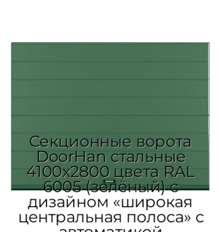 sekczionnyie-vorota-doorhan-stalnyie-4100x2800-czveta-ral-6005-zelyonyij-s-dizajnom-«shirokaya-czentralnaya-polosa»-s-avtomatikoj