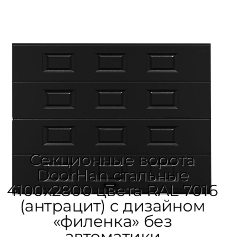 sekczionnyie-vorota-doorhan-stalnyie-4100x2800-czveta-ral-7016-antraczit-s-dizajnom-«filenka»-bez-avtomatiki