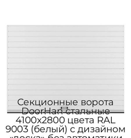 sekczionnyie-vorota-doorhan-stalnyie-4100x2800-czveta-ral-9003-belyij-s-dizajnom-«doska»-bez-avtomatiki