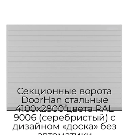 sekczionnyie-vorota-doorhan-stalnyie-4100x2800-czveta-ral-9006-serebristyij-s-dizajnom-«doska»-bez-avtomatiki