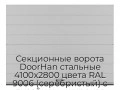 sekczionnyie-vorota-doorhan-stalnyie-4100x2800-czveta-ral-9006-serebristyij-s-dizajnom-«shirokaya-czentralnaya-polosa»-bez-avtomatiki