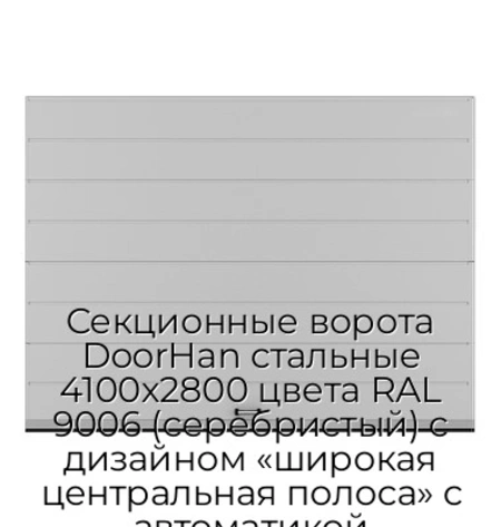 sekczionnyie-vorota-doorhan-stalnyie-4100x2800-czveta-ral-9006-serebristyij-s-dizajnom-«shirokaya-czentralnaya-polosa»-s-avtomatikoj