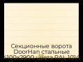 sekczionnyie-vorota-doorhan-stalnyie-4100x2900-czveta-ral-1014-bezhevyij-s-dizajnom-«shirokaya-czentralnaya-polosa»-s-avtomatikoj
