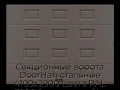 sekczionnyie-vorota-doorhan-stalnyie-4100x2900-czveta-ral-3000-korichnevyij-s-dizajnom-«filenka»-bez-avtomatiki