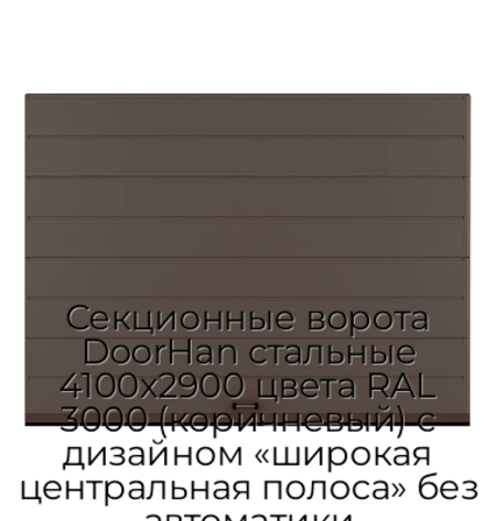 sekczionnyie-vorota-doorhan-stalnyie-4100x2900-czveta-ral-3000-korichnevyij-s-dizajnom-«shirokaya-czentralnaya-polosa»-bez-avtomatiki