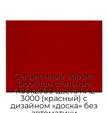 sekczionnyie-vorota-doorhan-stalnyie-4100x2900-czveta-ral-3000-krasnyij-s-dizajnom-«doska»-bez-avtomatiki