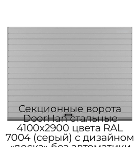 sekczionnyie-vorota-doorhan-stalnyie-4100x2900-czveta-ral-7004-seryij-s-dizajnom-«doska»-bez-avtomatiki