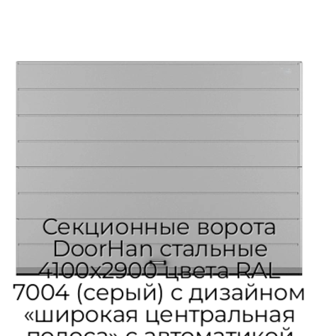 sekczionnyie-vorota-doorhan-stalnyie-4100x2900-czveta-ral-7004-seryij-s-dizajnom-«shirokaya-czentralnaya-polosa»-s-avtomatikoj