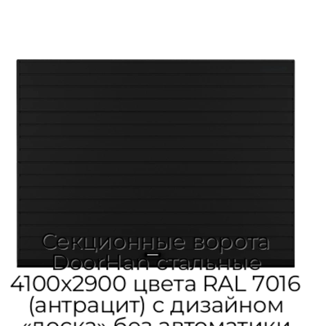 sekczionnyie-vorota-doorhan-stalnyie-4100x2900-czveta-ral-7016-antraczit-s-dizajnom-«doska»-bez-avtomatiki
