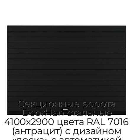 sekczionnyie-vorota-doorhan-stalnyie-4100x2900-czveta-ral-7016-antraczit-s-dizajnom-«doska»-s-avtomatikoj