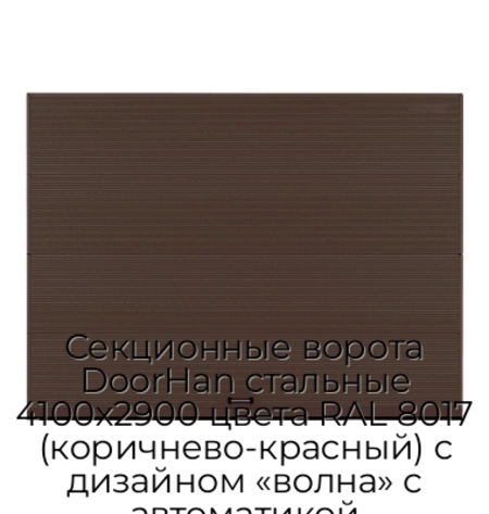 sekczionnyie-vorota-doorhan-stalnyie-4100x2900-czveta-ral-8017-korichnevo-krasnyij-s-dizajnom-«volna»-s-avtomatikoj