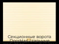 sekczionnyie-vorota-doorhan-stalnyie-4100x3000-czveta-ral-1014-bezhevyij-s-dizajnom-«doska»-bez-avtomatiki