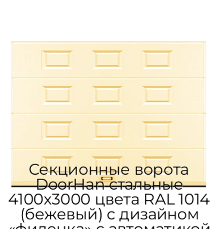 sekczionnyie-vorota-doorhan-stalnyie-4100x3000-czveta-ral-1014-bezhevyij-s-dizajnom-«filenka»-s-avtomatikoj