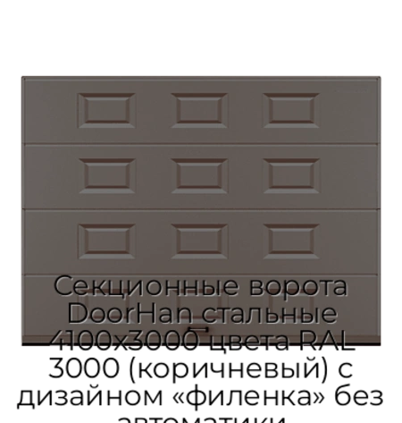 sekczionnyie-vorota-doorhan-stalnyie-4100x3000-czveta-ral-3000-korichnevyij-s-dizajnom-«filenka»-bez-avtomatiki