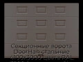 sekczionnyie-vorota-doorhan-stalnyie-4100x3000-czveta-ral-3000-korichnevyij-s-dizajnom-«filenka»-bez-avtomatiki