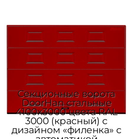 sekczionnyie-vorota-doorhan-stalnyie-4100x3000-czveta-ral-3000-krasnyij-s-dizajnom-«filenka»-s-avtomatikoj