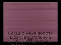 sekczionnyie-vorota-doorhan-stalnyie-4100x3000-czveta-ral-3005-bordovyij-s-dizajnom-«volna»-bez-avtomatiki