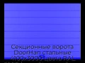 sekczionnyie-vorota-doorhan-stalnyie-4100x3000-czveta-ral-5005-sinij-s-dizajnom-«shirokaya-czentralnaya-polosa»-s-avtomatikoj