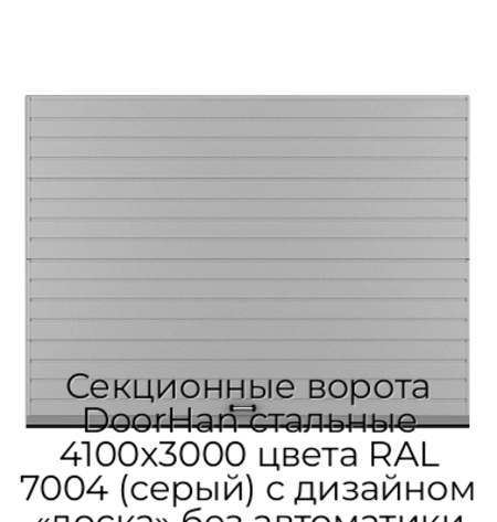 sekczionnyie-vorota-doorhan-stalnyie-4100x3000-czveta-ral-7004-seryij-s-dizajnom-«doska»-bez-avtomatiki