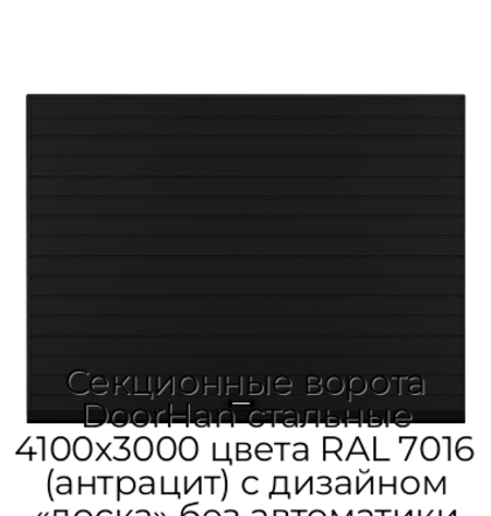 sekczionnyie-vorota-doorhan-stalnyie-4100x3000-czveta-ral-7016-antraczit-s-dizajnom-«doska»-bez-avtomatiki