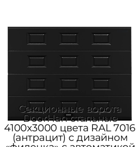 sekczionnyie-vorota-doorhan-stalnyie-4100x3000-czveta-ral-7016-antraczit-s-dizajnom-«filenka»-s-avtomatikoj