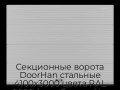 sekczionnyie-vorota-doorhan-stalnyie-4100x3000-czveta-ral-9006-serebristyij-s-dizajnom-«volna»-s-avtomatikoj