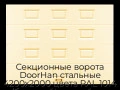 sekczionnyie-vorota-doorhan-stalnyie-4200x2000-czveta-ral-1014-bezhevyij-s-dizajnom-«filenka»-bez-avtomatiki